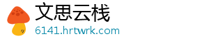 文思云栈